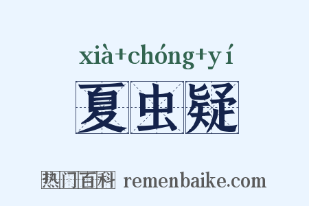 夏虫疑是什么意思的图片